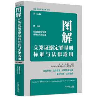 分册 9787521630237 中国法制出版 正版 张润 图解立案证据定罪量刑标准与法律适用 社 张尊仆 包邮