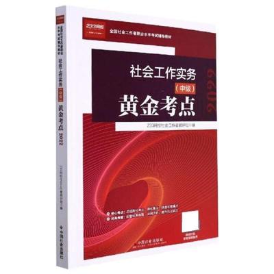 （正版包邮） 社会工作实务(中级)黄金考点 9787508767062 中国社会出版社 233网校社会工教研组