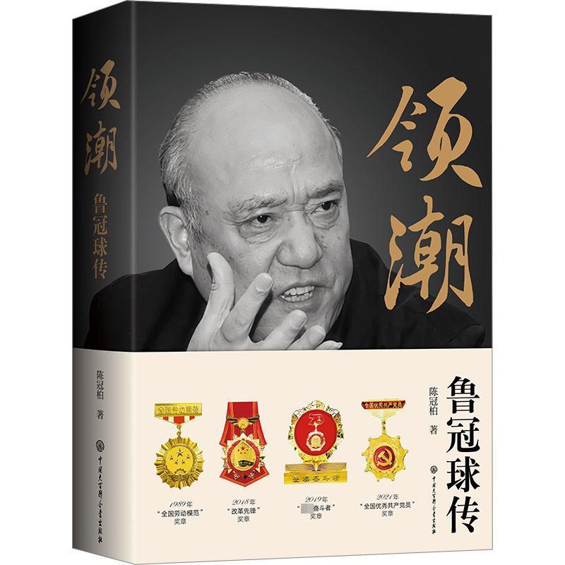 正版包邮  领潮：鲁冠球传 9787520214681 中国大百科全书出版社 陈冠柏