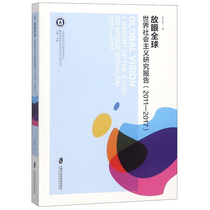 正版包邮  上海社会科学院院庆60暨信息研究所所庆40系列丛书：放眼全球·世界社会主义研究报告 9787552023336 上海社会科学院出