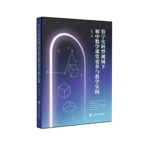 正版包邮  数字化转型视域下初中数学课堂变革与教学实践 9787552051391 李平 上海社会科学院出版社
