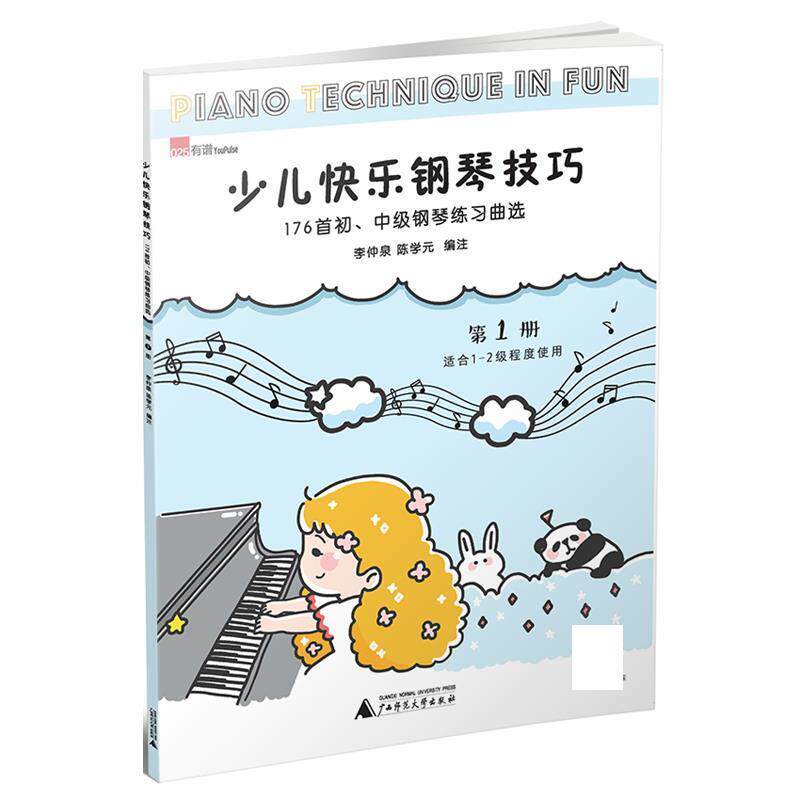 正版包邮  少儿快乐钢琴技巧 册 176首初、中级钢琴练习曲选 9787559805959 李仲泉,陈学元编注 广西师范大学出版社