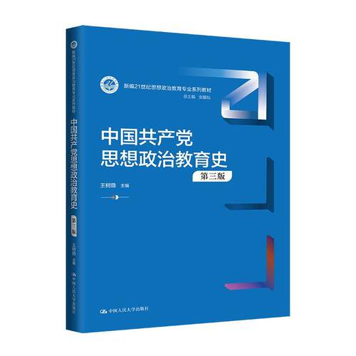 正版包邮  中国共产党思想政治教育第三版 教材 9787300304427 王树荫 中国人民大学出版社