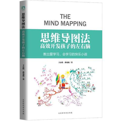正版包邮  思维导图法-高效开发孩子的左右脑 9787569918083  孙易新,王心怡 著