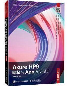 正版包邮  Axure RP9网络与App原型设计 9787115550675 周建国,刘刚 人民邮电出版社