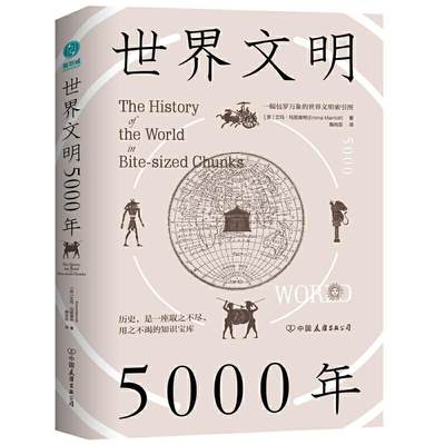 正版包邮  世界文明5000年(精装) 9787505750524 中国友谊出版公司 【英】艾玛·玛丽奥特(EmmaMarriott)著,陶尚芸 译