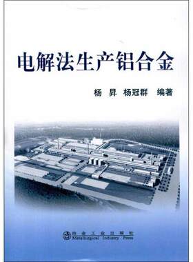 正版包邮  电解法生产铝合金 9787502452735 杨昇,杨冠群 冶金工业出版社