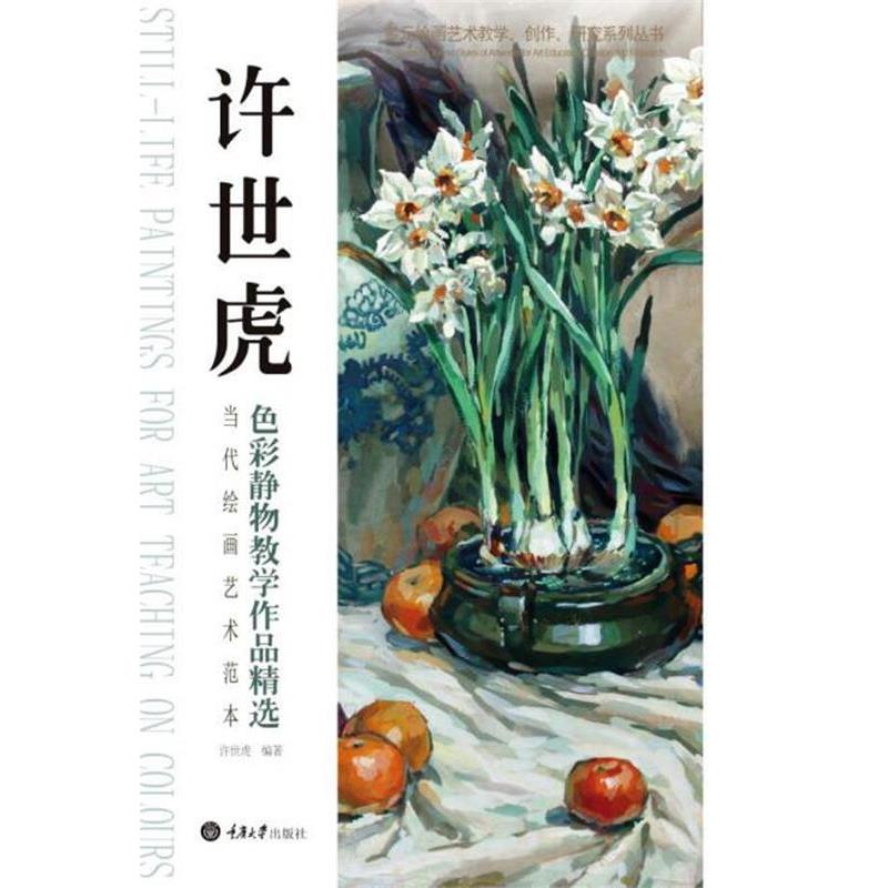 正版包邮  当代绘画艺术范本：许世虎色彩静物教学作品精选 9787562499480 许世虎 重庆大学出版社