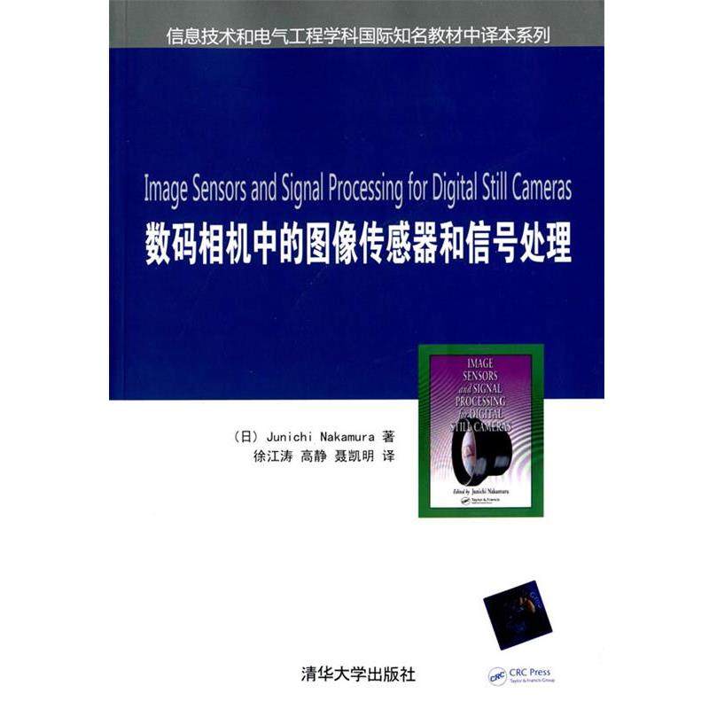 正版包邮  数码相机中的图像传感器和信号处理信息技术和电气工程学科国际知名教材中译本系列 9787302383635 清华大学出版社 (日)