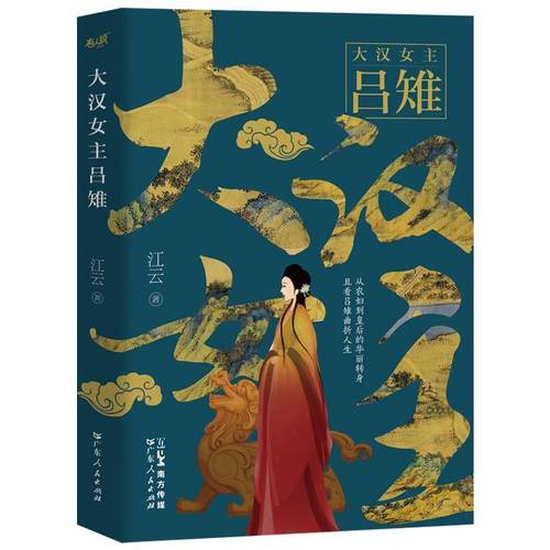 正版包邮  大汉女主吕雉 9787218170916 广东人民出版社 江云