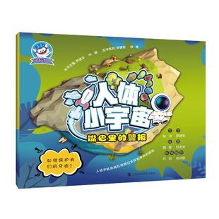 社 绘 人体小宇宙科普绘本：嘴巴里 杜志安 魏美 罗进丰编 上海科技教育出版 9787542870551 警报 包邮 正版