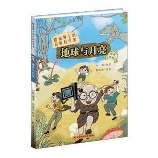 正版包邮  眼睛博士的奇妙科学课：地球与月亮 9787557850333 吉林科学技术出版社 刘鹤