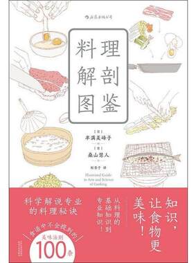 正版包邮  料理解剖图鉴 9787201149110 [日]丰满美峰子,译者：郑荃子 天津人民出版社