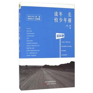 正版包邮  流年长怕少年摧（白金纪念版） 9787201110295 徐鹏 天津人民出版社