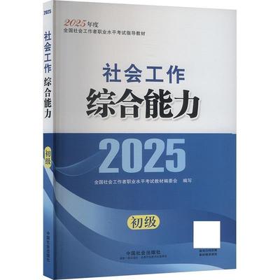 （正版包邮） 社会工作2025（初级） 9787508771533 中国社会出版社 全国社会工职业水平考试教材 编写组