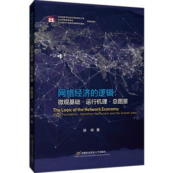 正版包邮  网络经济的逻辑微观基础.运行机理.总图景 9787563831043 首都经济贸易大学出版社 徐岭 著
