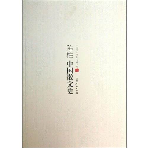 正版包邮  中国学术文化名著文库：陈柱中国散文史 9787206082894 陈柱 吉林人民出版社