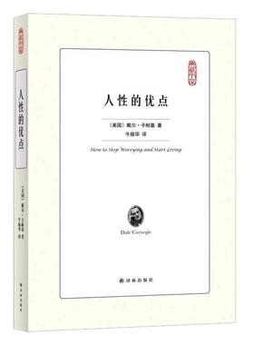 正版包邮  典藏书架：人性的优点 9787544766128 译林出版社 戴尔·卡耐基 (Dale Carnegie), 牛振华