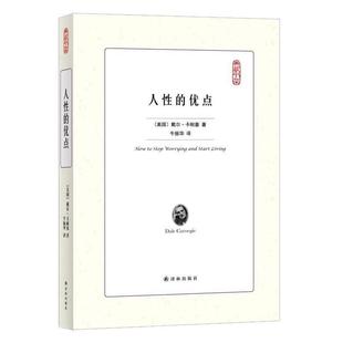 社 牛振华 典藏书架：人性 Carnegie Dale 戴尔·卡耐基 译林出版 9787544766128 优点 包邮 正版