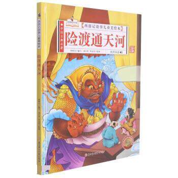 正版包邮  【精装绘本】故事里的中国·西游记故事儿童美绘本：险渡通天河（有声读物） 9787558556678 孙硕夫 北方妇女儿童出版社