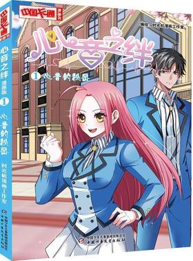 正版包邮  中国卡通漫画书--心音之绊1·心音的秘密（漫画版） 9787514852509 中国少年儿童出版社 时光机漫画工作室
