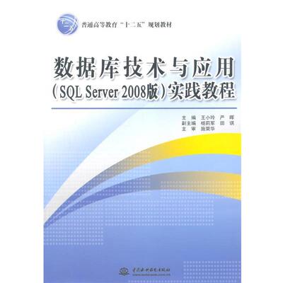 正版包邮  数据库技术一应用(SQL Server 2008版)实践教程 9787517018834 王小玲,严晖　主编 水利水电出版社