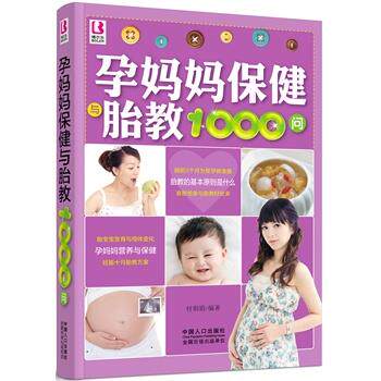 正版包邮  孕妈妈保健胎教1000问 9787510116711 付娟娟　编著 中国人口出版社