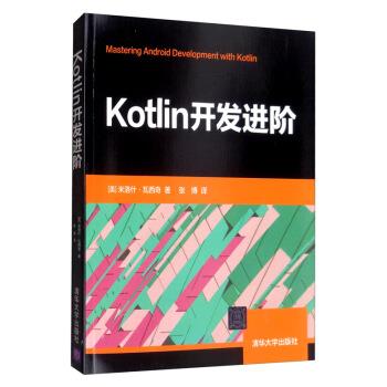 正版包邮  Kotlin开发进阶 9787302539285 清华大学出版社 [美]米洛什·瓦西奇,张博,张博注