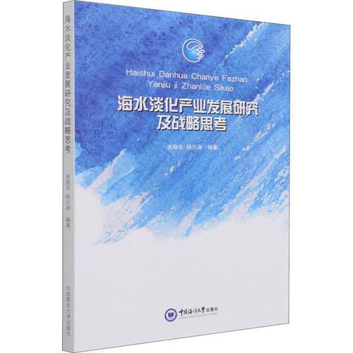 正版包邮  海水淡化产业发展研究及战略思考 9787567028180 张晓东,杨兴涛 中国海洋大学出版社