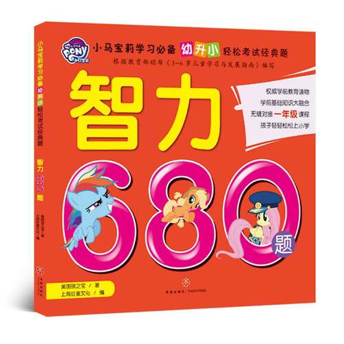 正版包邮  小马宝莉学习幼升小轻松考试经典题：智力680题 9787545551303 美国孩之宝 天地出版社