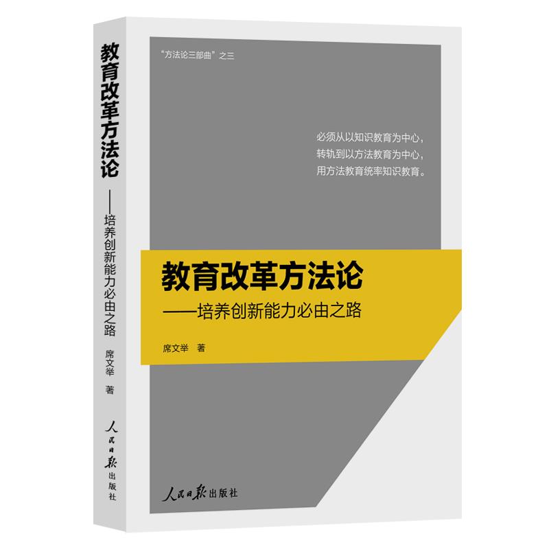 正版包邮教育改革方法论：培养创新能力必由之路 9787511578792人民日报出版社席文举