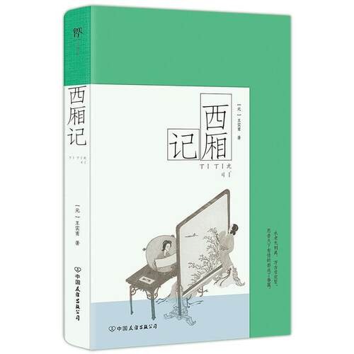 正版包邮  西厢记 9787505759183 [元]王实甫 中国友谊出版公司