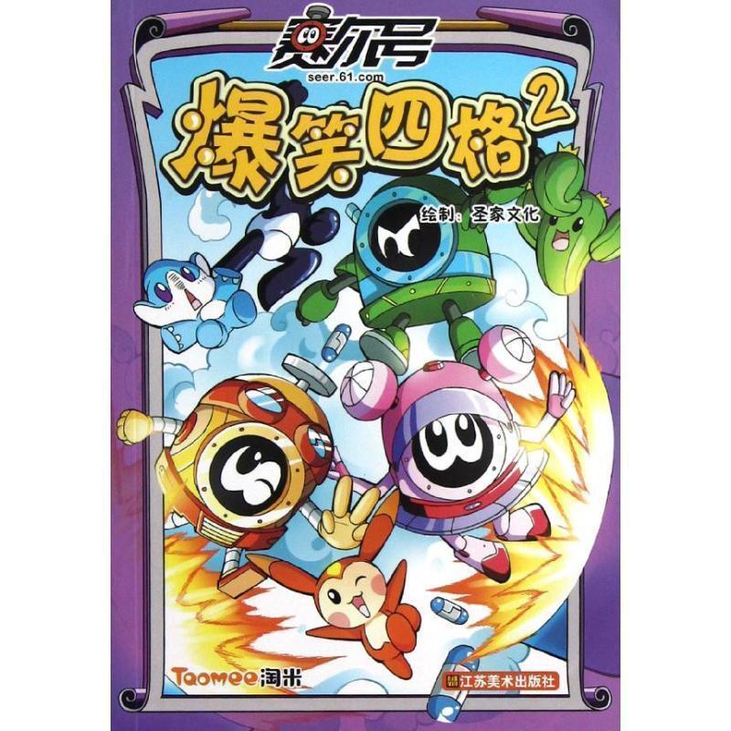 正版包邮  赛尔号爆笑四格（漫画） 9787534452673 江苏美术出版社 上海淘米网络科技有限公司 编