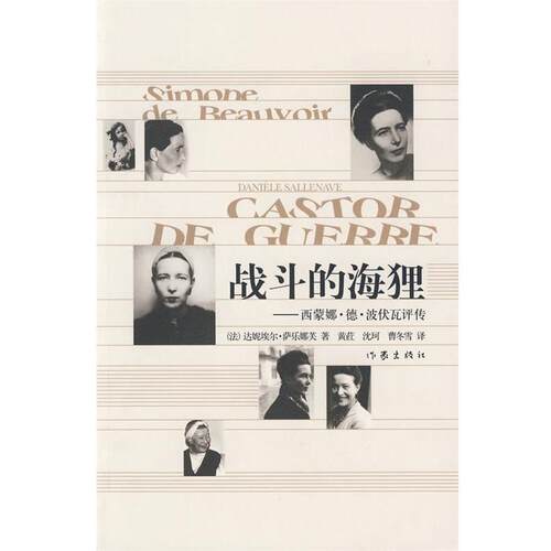 正版包邮  战斗的海狸：西蒙娜 · 德 · 波伏瓦评传 9787506347471 (法)萨乐娜芙 著,黄荭,沈珂,曹冬雪 译 作家出版社