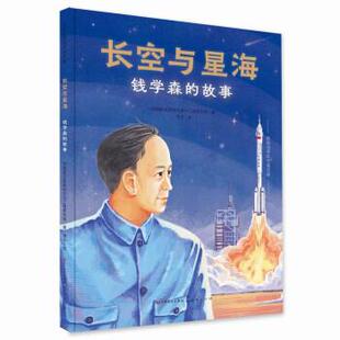 正版包邮  影响世界的中国贡献·长空与星海：钱学森的故事（精装绘本） 9787501617623 人民文学出版社，天天出版社 中国航天系统