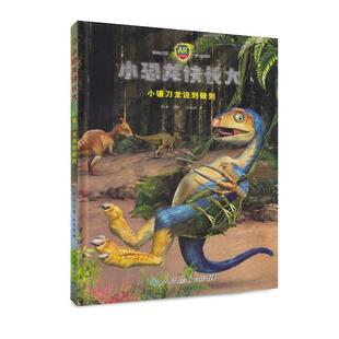 正版包邮  小恐龙快长大 小镰刀龙说到做到 9787107323553 人民教育出版社 肖叶,张伯赫