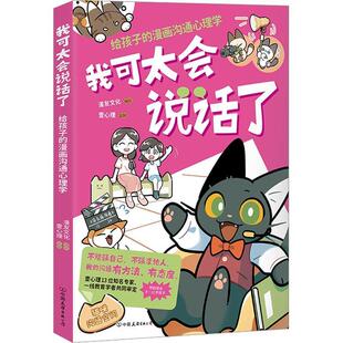 正版包邮  我可太会说话了：给孩子的漫画沟通心理学 9787505759237 漫友文化 编绘,壹心理监制 中国友谊出版公司