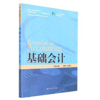 正版包邮  基础会计（第4版） 9787300304618 孔德兰 中国人民大学出版社