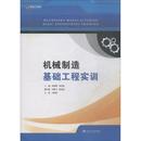 9787811306033 机械制造基础工程实训 江苏大学出版 社有限责任公司 刘会霞 正版 曾艳明 包邮