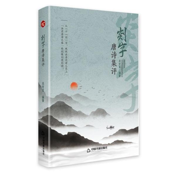 正版包邮  剡字唐诗集评 9787506899550 中国书籍出版社 吴宏富