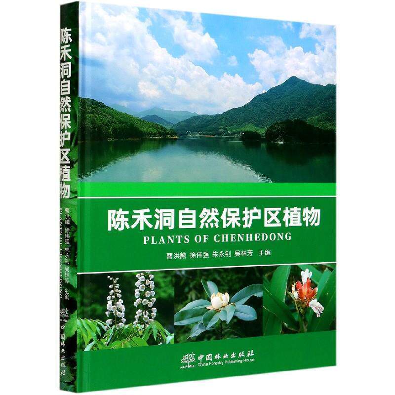 正版包邮  陈禾洞自然保护区植物 9787521904123 曹洪麟,徐伟强,朱永钊等 中国林业出版社
