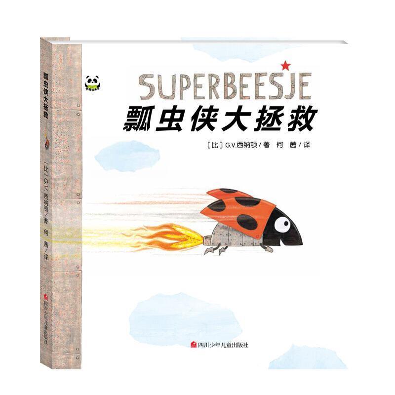 正版包邮  熊猫绘本馆：瓢虫侠大拯救（精装绘本） 9787536592919 四川少年儿童出版社 G.V.西纳顿 著