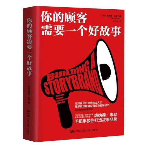 正版包邮  你的顾客需要一个好故事 专著 Building a storybrand: clarify your message so customers wi 9787300257679 【美】唐