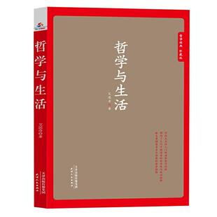 9787201131993 哲学与生活 天津人民出版 社 著 正版 艾思奇 包邮
