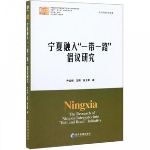 经济管理出版 张玉荣 宁夏融入 王瑛 尹忠明 社 9787509666449 倡议研究 一带一路 包邮 正版