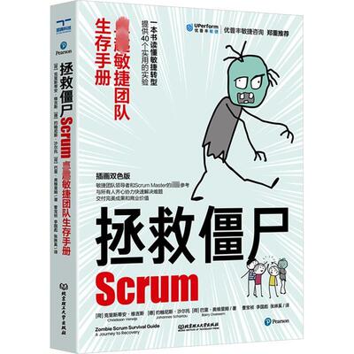 正版包邮  拯救僵尸Scrum : 敏捷团队生存手册 9787576324440 北京理工出版社 巴里·奥维里姆