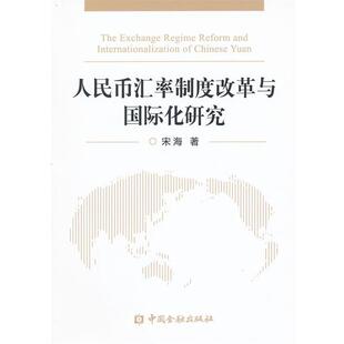 正版包邮 人民币汇率制度改革与国际化研究 9787504959652 宋海 著 中国金融出版社