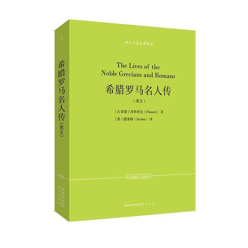 正版包邮  希腊罗马名人传 9787540380137 湖北辞书 [古希腊]普鲁塔克(Plutarch)著,[英]德莱顿(Dryden) 译