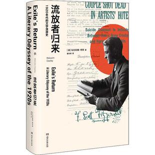 包邮 社 流放者归来 湖南文艺出版 马尔科姆·考利 9787540493134 正版