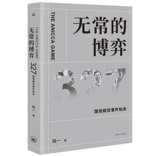正版包邮  无常的博弈:327国债期货事件始末（精装） 9787542668844 上海三联书店 陆一